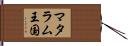 マタラム王国 Hand Scroll