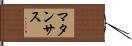 マタンサス Hand Scroll