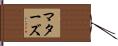 マターズ Hand Scroll