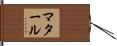 マタール Hand Scroll