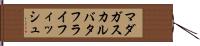 マダガスカルバタフライフィッシュ Hand Scroll
