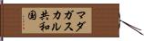 マダガスカル共和国 Hand Scroll