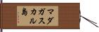 マダガスカル島 Hand Scroll