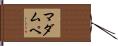 マダムペ Hand Scroll