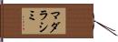マダラシミ Hand Scroll