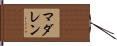 Madalen Hand Scroll