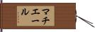 マチエール Hand Scroll