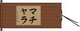 マチャラ Hand Scroll