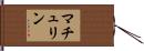 マチュリン Hand Scroll