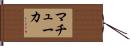 マチューカ Hand Scroll