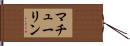 マチューリン Hand Scroll
