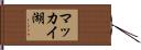マッカイ湖 Hand Scroll
