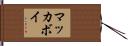 マッカボイ Hand Scroll