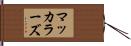 マッカラーズ Hand Scroll