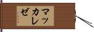 マッカレゼ Hand Scroll