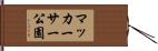 マッカーサー公園 Hand Scroll