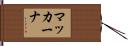 マッカーナ Hand Scroll