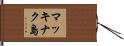 マッキナク島 Hand Scroll