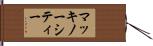 マッキノーシティー Hand Scroll