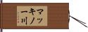 マッキノー川 Hand Scroll