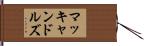 マッキャンドルズ Hand Scroll