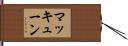 マッキューン Hand Scroll