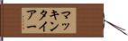 マッキンタイアー Hand Scroll