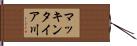 マッキンタイア川 Hand Scroll