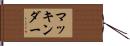 マッキンダー Hand Scroll