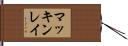 マッキンレイ Hand Scroll