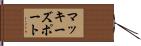 マッキーズポート Hand Scroll