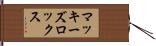 マッキーズロックス Hand Scroll