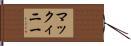 マックィニー Hand Scroll