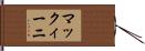 マックィーニ Hand Scroll