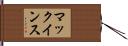 マックインス Hand Scroll