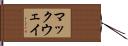 マックウェイ Hand Scroll