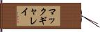 マックギャレイ Hand Scroll