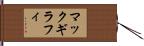 マックギラフィ Hand Scroll