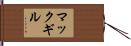 マックギル Hand Scroll