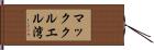 マッククルエル湾 Hand Scroll