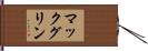マックグリン Hand Scroll