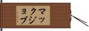 マックジョブ Hand Scroll