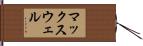 マックスウェル Hand Scroll