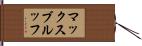 マックス・ブルッフ Hand Scroll