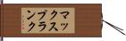マックスプランク Hand Scroll