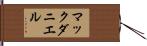 マックダニエル Hand Scroll