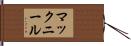 マックニール Hand Scroll