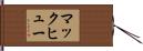マックヒュー Hand Scroll