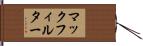 マックフィルター Hand Scroll