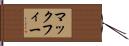 マックフィー Hand Scroll